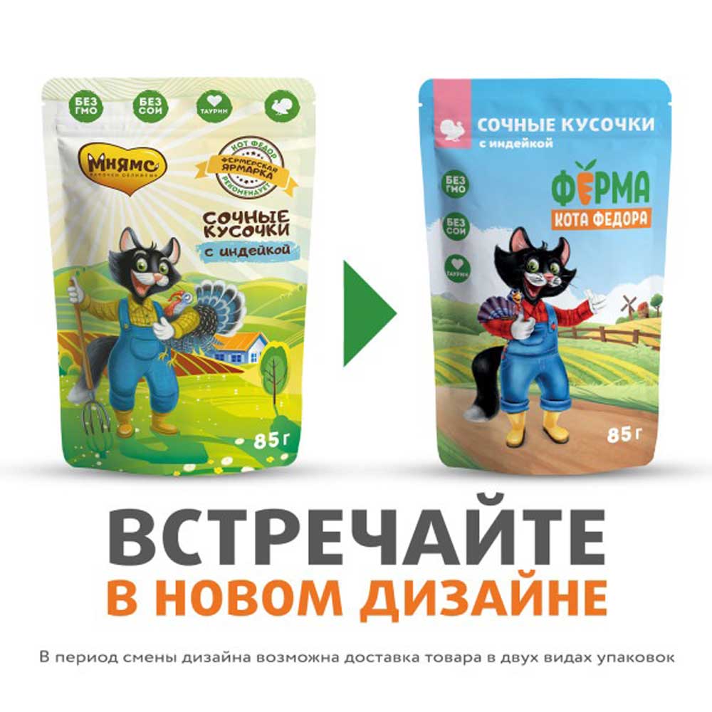 Влажный Корм Мнямс Для Кошек Ферма Кота Федора Индейка Сочные Кусочки 85г