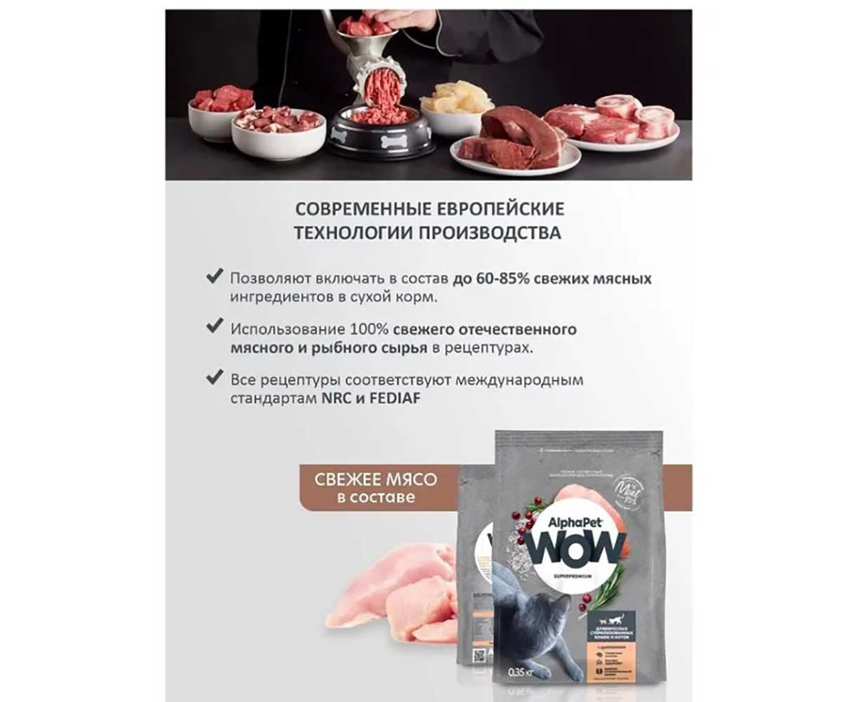 Сухой Корм Alphapet Wow (Альфапет Воу) Для Стерилизованных Кошек Цыпленок 1,5кг 50877
