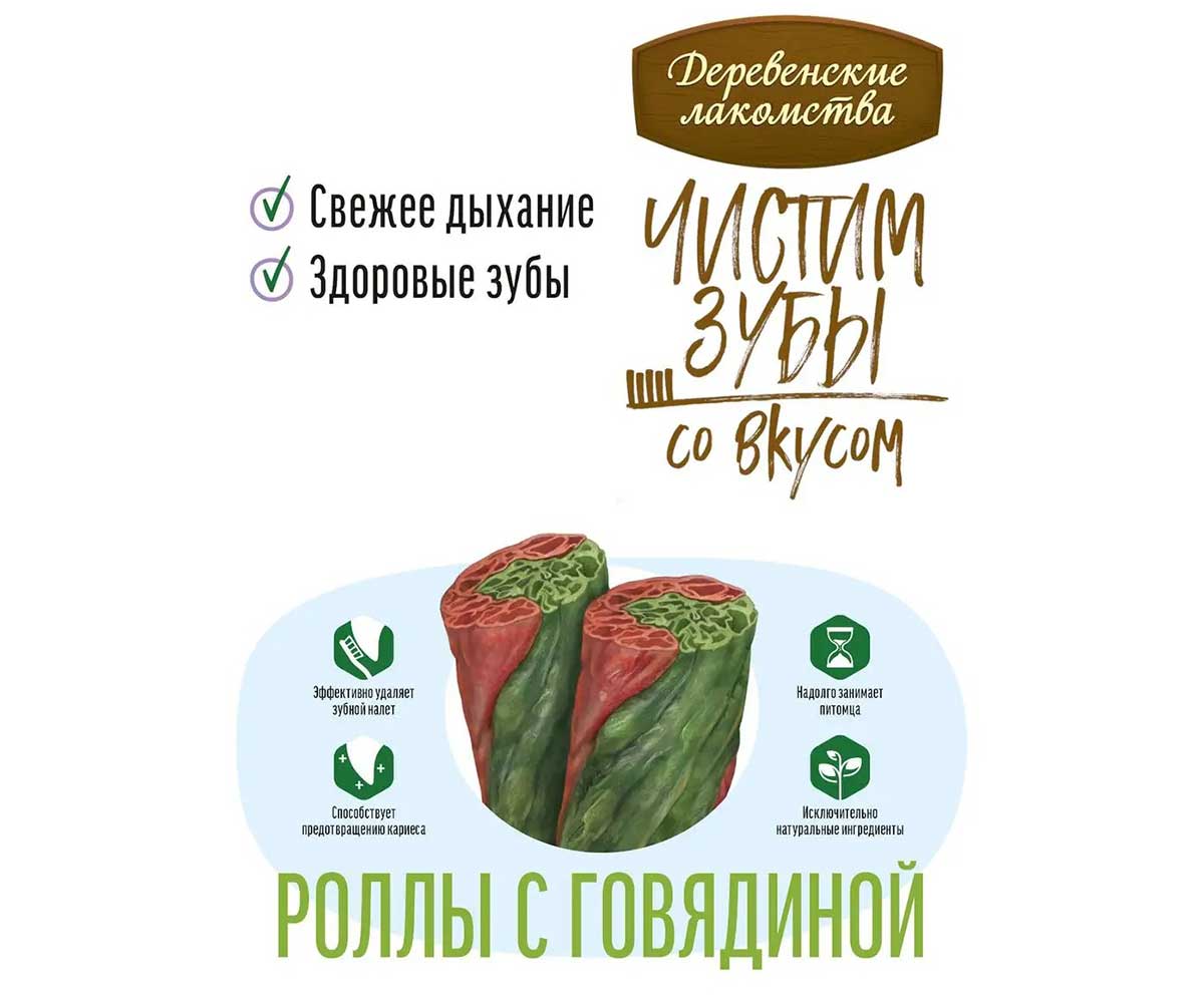 Лакомства Деревенские Лакомства Для Собак Чистим Зубы Роллы Говядина 100г 79212648