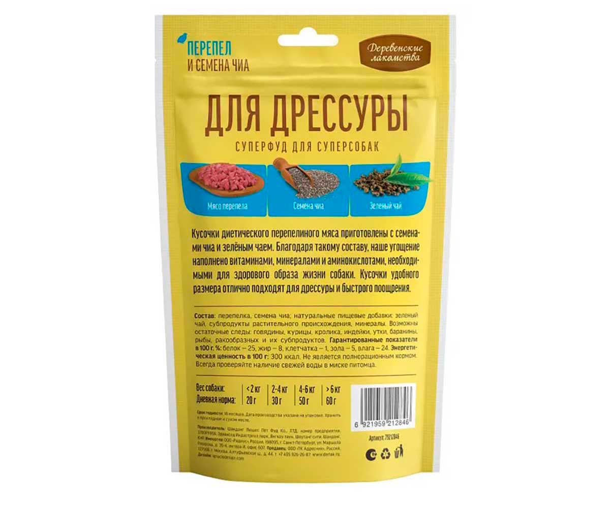 Лакомства Деревенские Лакомства Для Собак Для Дрессуры Перепел и Семена Чиа 90г 79212846