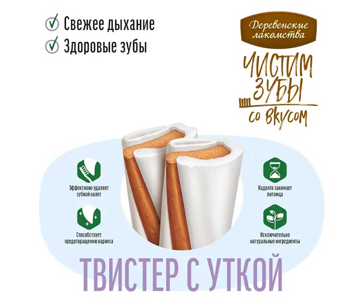 Лакомство Деревенские Лакомства Для Собак Крупных Пород Чистим Зубы Твистер Утка 100г 79212600