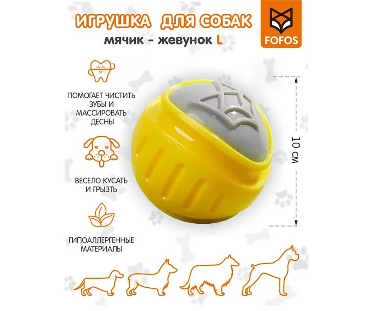 Игрушка Fofos (Фофос) Для Собак Мячик Для Чистки Зубов L 10см D05265