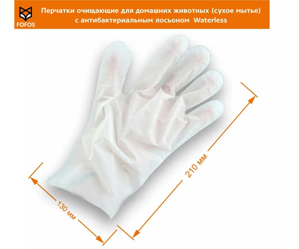 Перчатки Fofos (Фофос) Очищающие Сухое Мытье 8шт  D05357