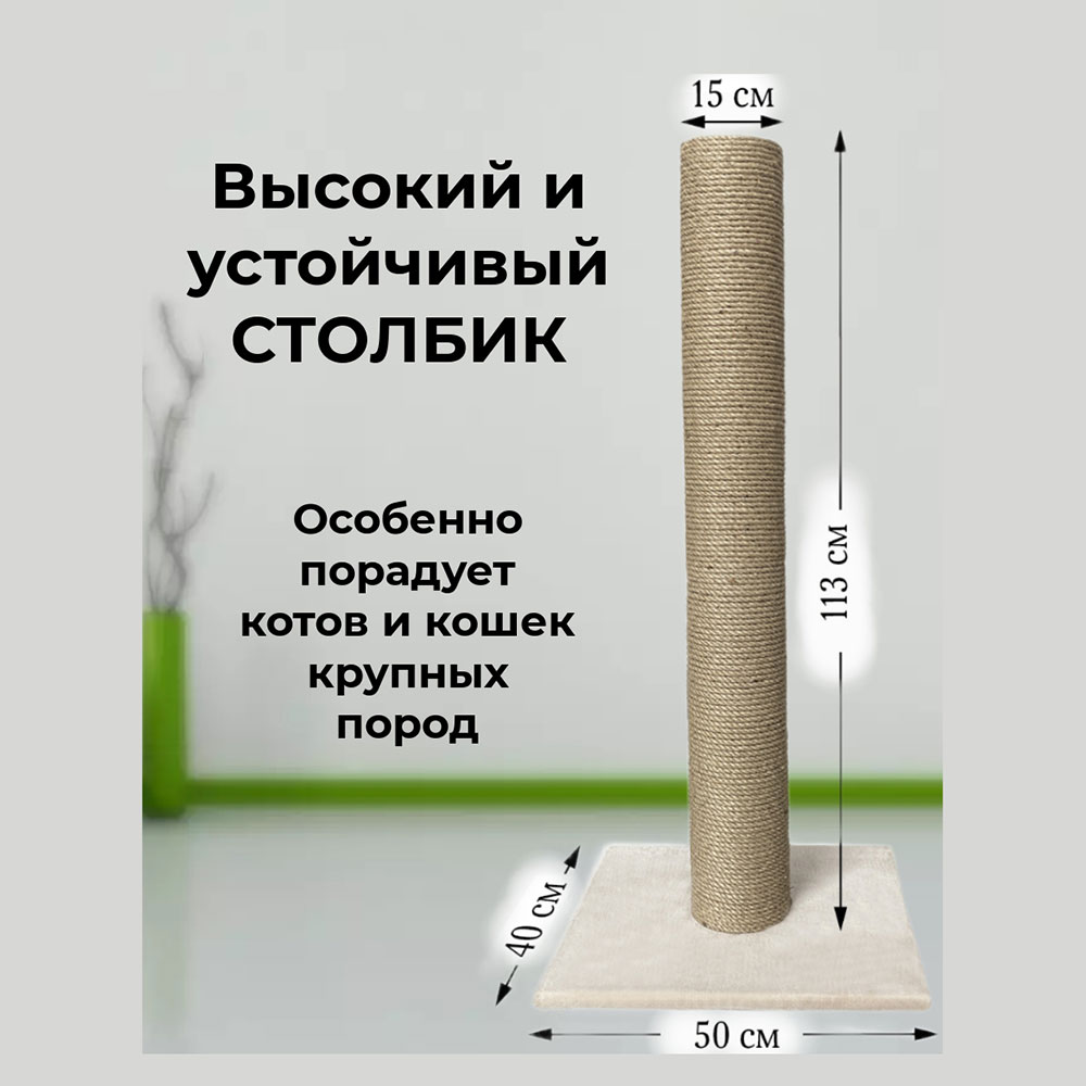 Когтеточка-Столбик Для Кошек Зверье Мое №6 Крем-Брюле 50*40*113см
