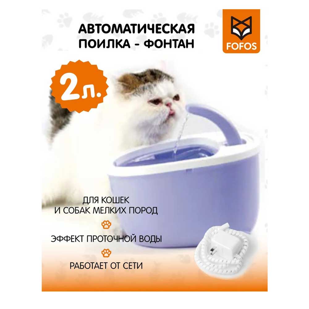 Поилка Fofos (Фофос) Фонтан 2л Фиолетовый 20*18*22см Dcf18014