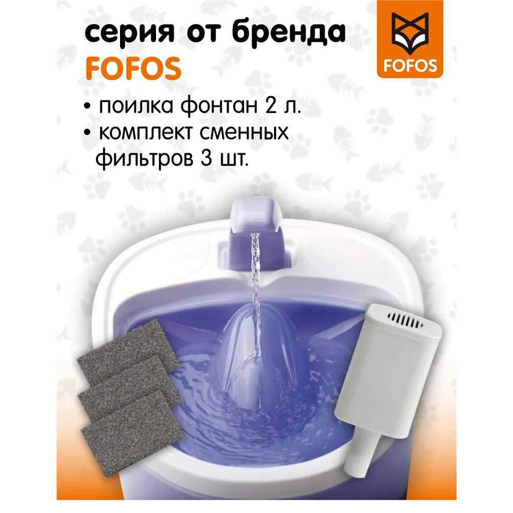 Поилка Fofos (Фофос) Фонтан 2л Фиолетовый 20*18*22см Dcf18014