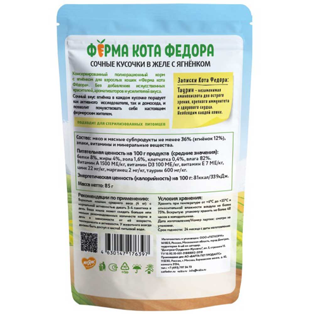 Влажный Корм Мнямс Для Кошек Ягненок Сочные Кусочки в Желе Фермерская Ярмарка Кота Федора 85г