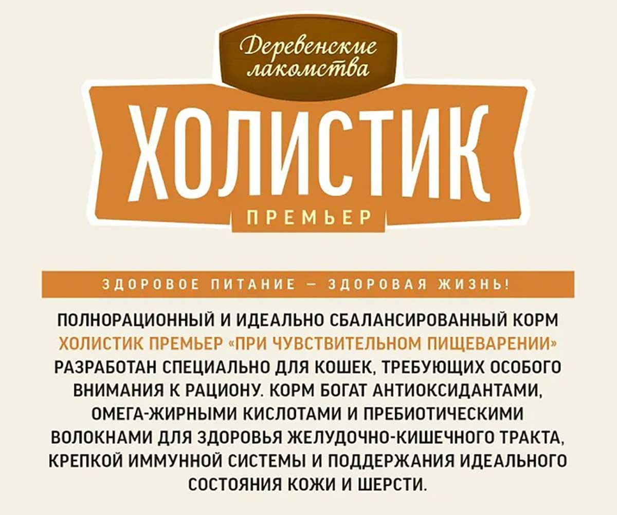 Сухой Корм Деревенские Лакомств Для Кошек с Чувствительным Пищеварением Индейка Холистик Премьер 400г 79213133