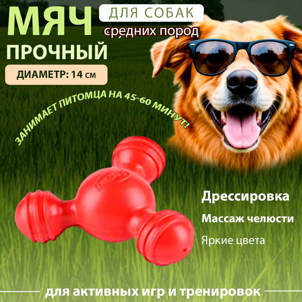 Игрушка Для Собак Молекула Термопластичная Резина 20320-2681 14*7см