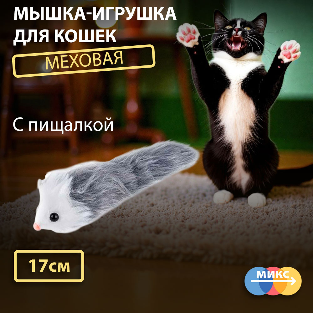 Игрушка-Пищалка Wogy (Воги) Мышка 10121-1977 17*4*4см Мех