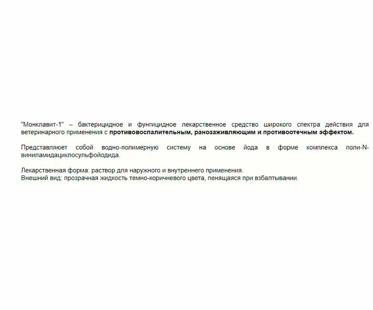 Монклавит-1 Антисептик 130мл