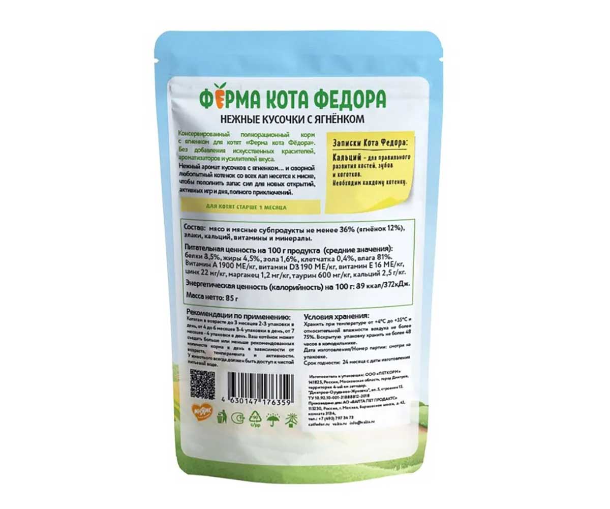 Влажный Корм Ферма Кота Фёдора Для Котят Ягненок Нежные Кусочки 85г