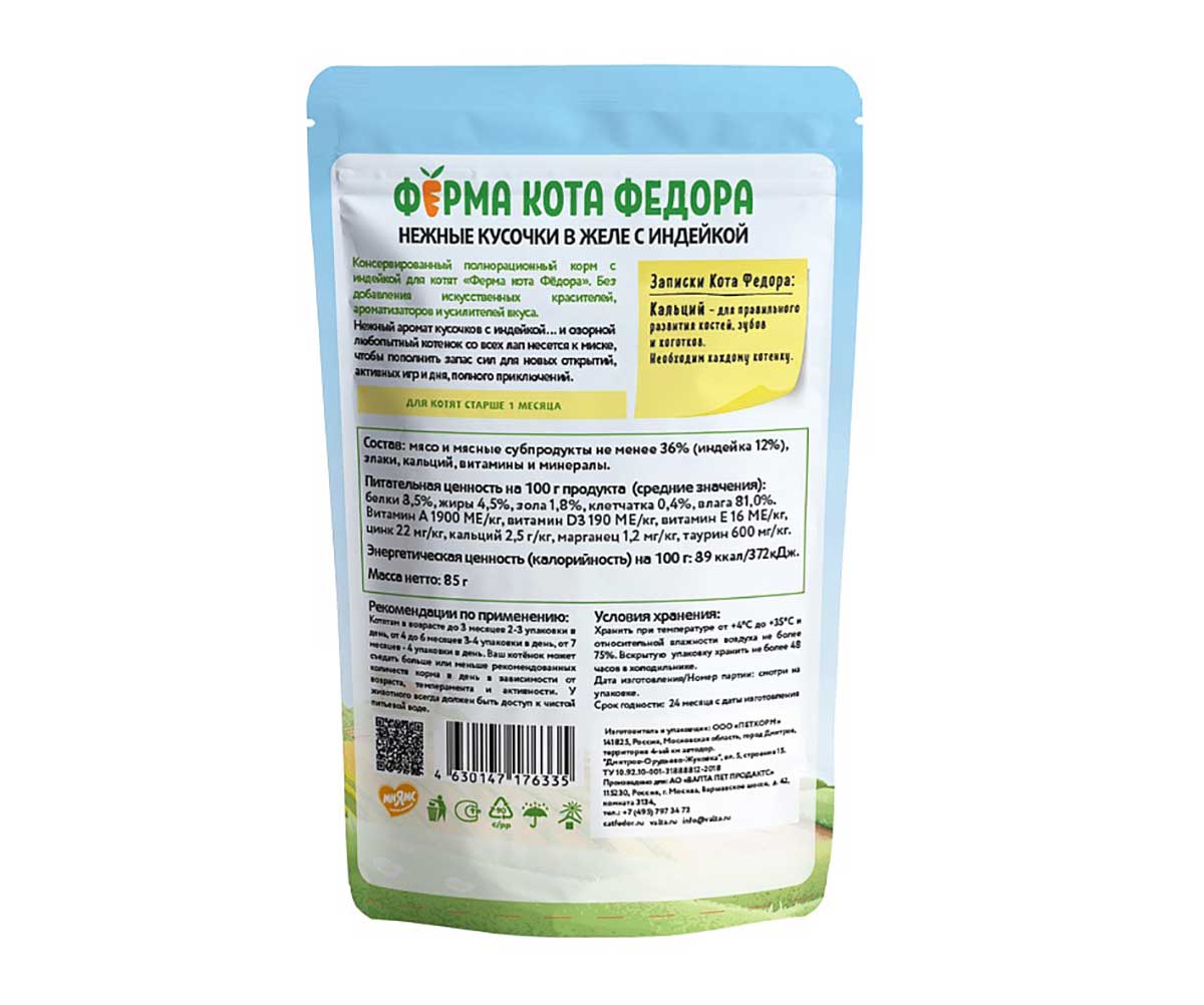 Влажный Корм Ферма Кота Фёдора Для Котят Индейка Нежные Кусочки в Желе 85г