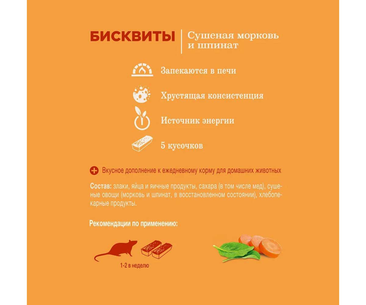 Little One (Литл Уан) Морковь и Шпинат Бисквиты Для Мелких Грызунов  5*7г 32310