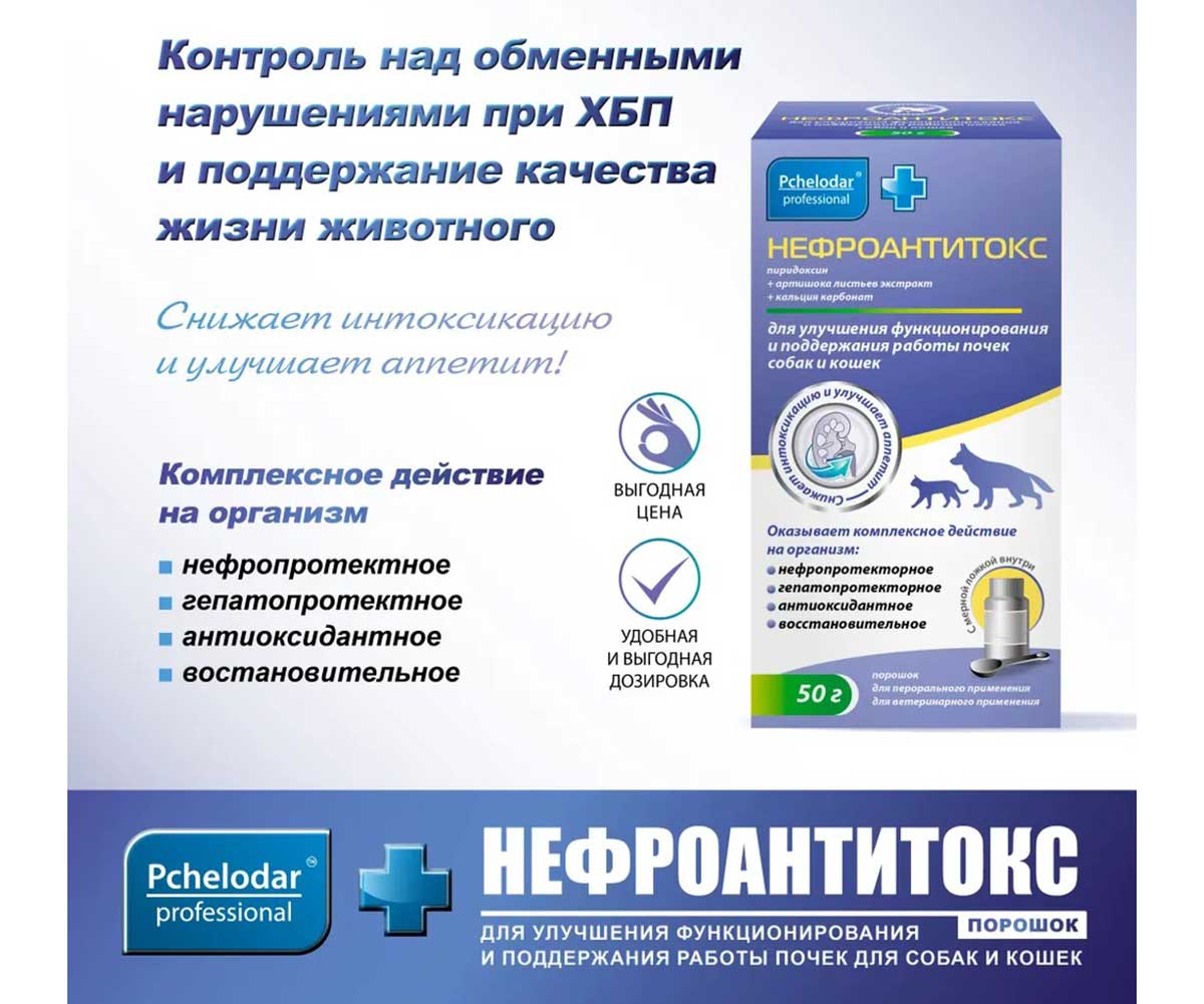 Пчелодар Нефроантитокс Порошок Препарат Для Собак и Кошек Для Улучшения Функционирования и Поддержания Работы Почек  50г Банка
