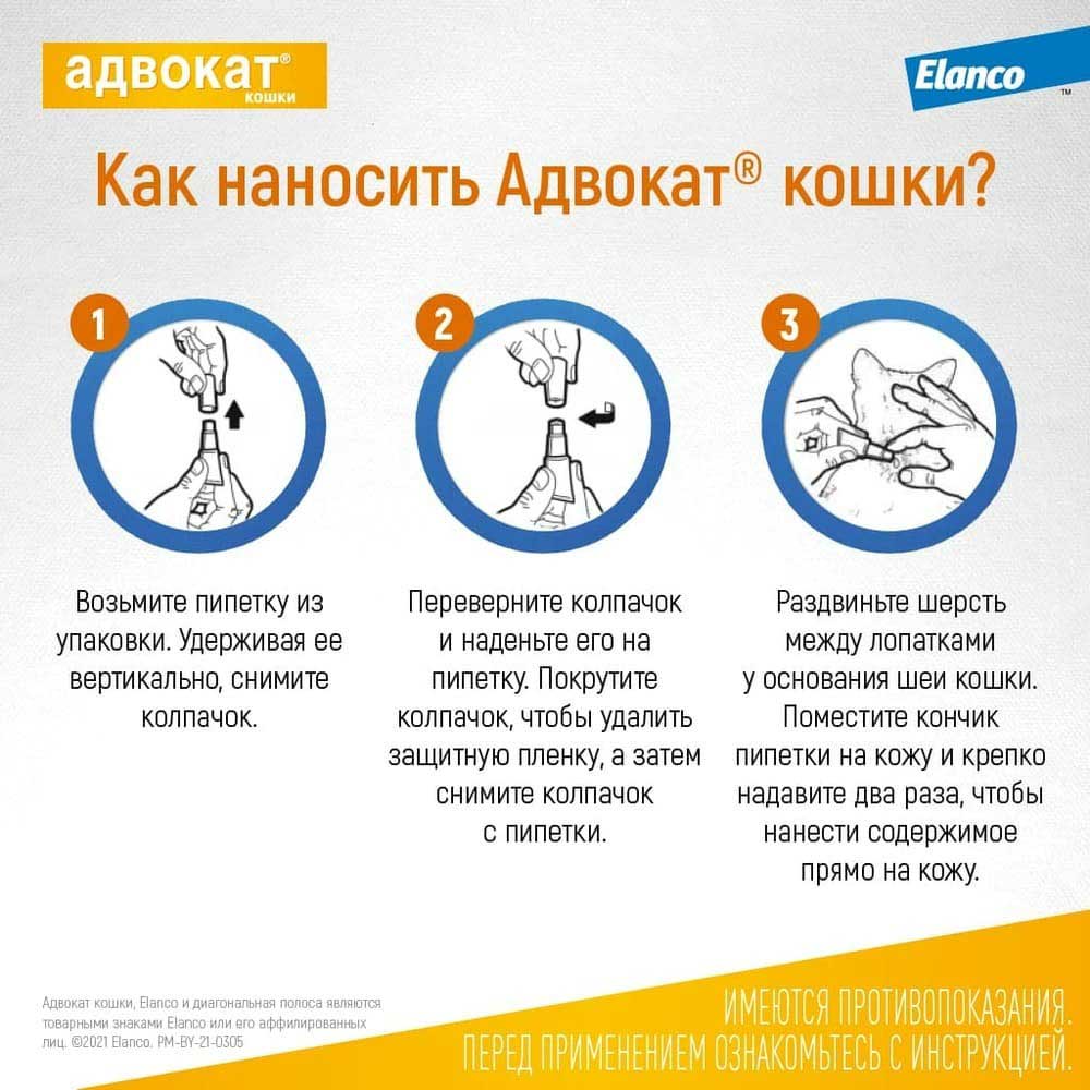 Адвокат Капли Для Кошек 4-8кг От Чесоточных Клещей, Блох и Гельминтов 0,8мл 1-Пипетка На Холку Elanco (Эланко)