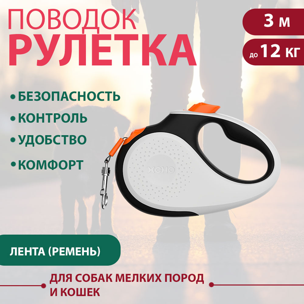 Рулетка Для Кошек и Собак Мелких Пород Xcho (Иксхо) Luxe Xs 3м 12кг Лента Бело-Оранжевая 52139