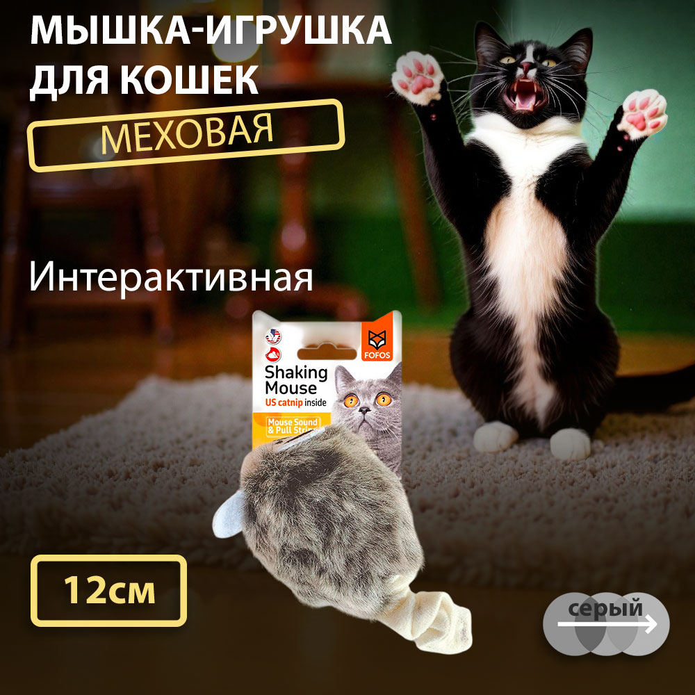 Игрушка Для Кошек Fofos (Фофос) Мышь Шумелка Интерактивная 12*4см Dcf18366