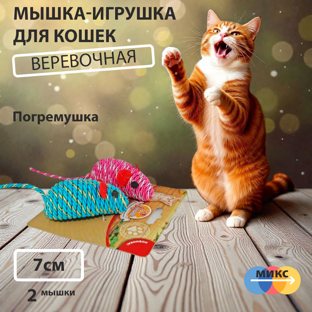 Игрушка Dogman (Догман) Мышка Гремящая Плетеная 7см 2шт