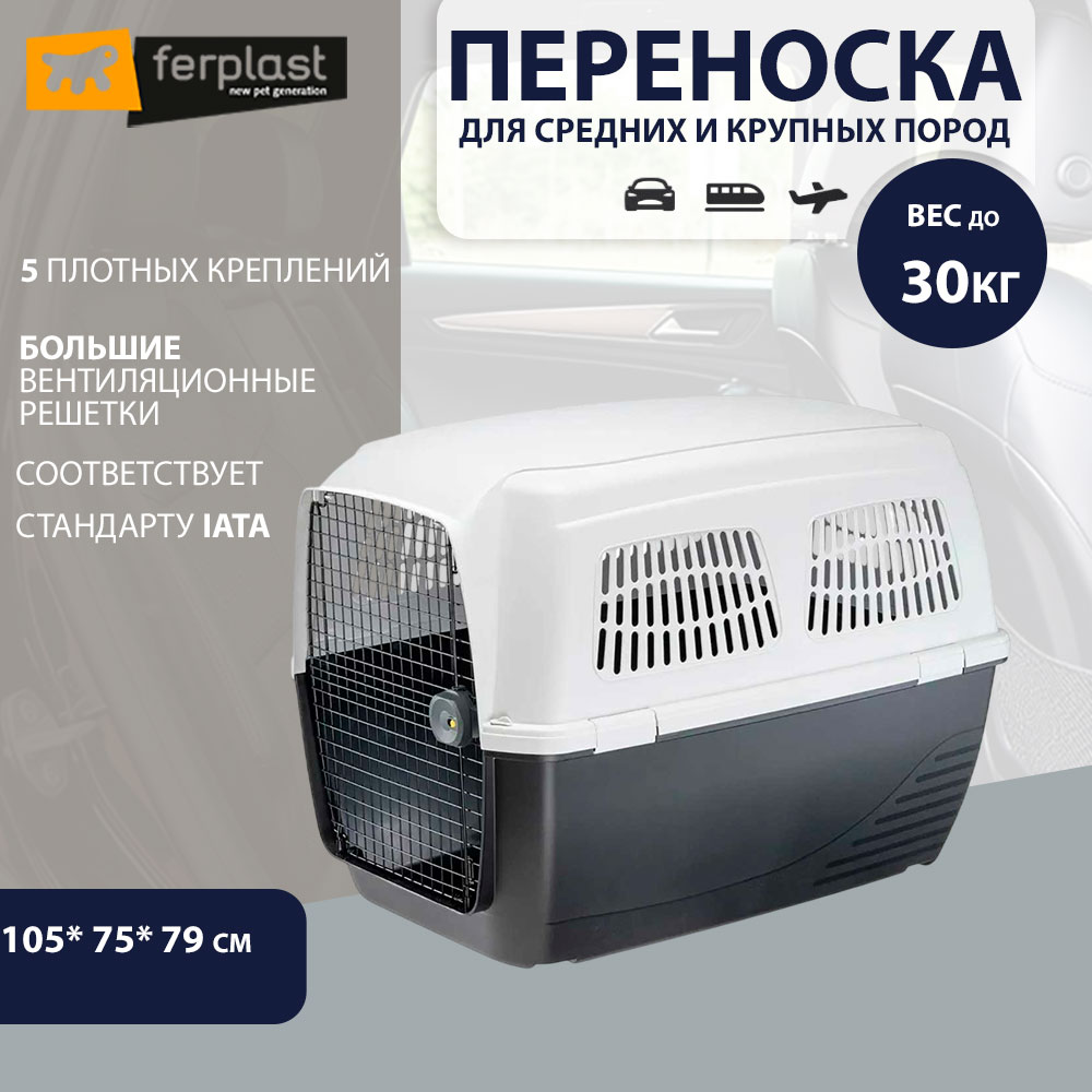 Переноска Ferplast (Ферпласт) Clipper-7 Для Животных Пластик 73120021