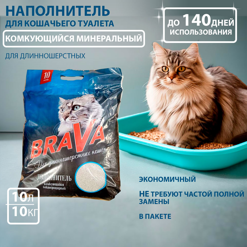 Наполнитель Для Кошачьего Туалета BraVa (Брава) Комкующийся Для Длинношерстных Кошек 10л (1*1)