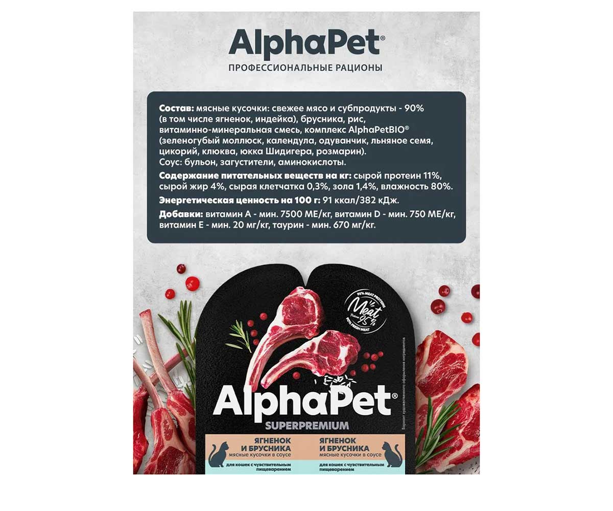 Влажный Корм Alphapet (Альфапет) Superpremium Для Кошек с Чувствительным Пищеварением Ягненок и Брусника Кусочки в Соусе 80г 51836