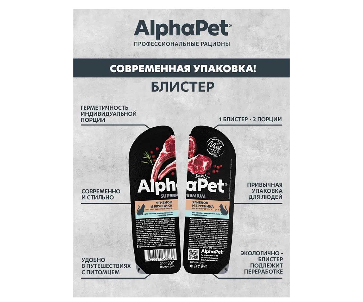 Влажный Корм Alphapet (Альфапет) Superpremium Для Кошек с Чувствительным Пищеварением Ягненок и Брусника Кусочки в Соусе 80г 51836