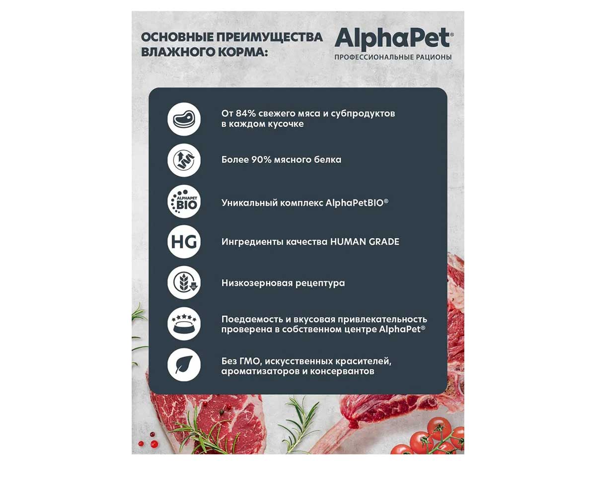 Влажный Корм Alphapet (Альфапет) Superpremium Для Кошек с Чувствительным Пищеварением Ягненок и Брусника Кусочки в Соусе 80г 51836