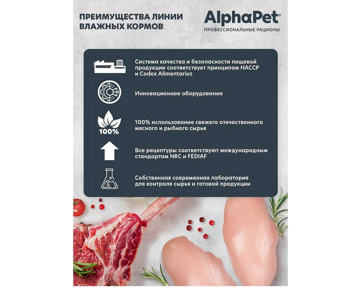 Влажный Корм Alphapet (Альфапет) Superpremium Для Кошек с Чувствительным Пищеварением Ягненок и Брусника Кусочки в Соусе 80г 51836