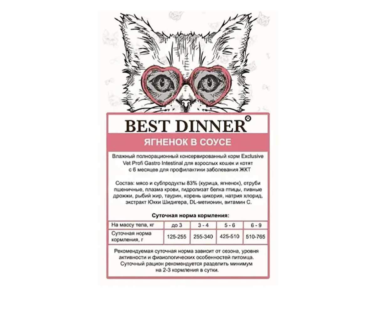Лечебный Влажный Корм Best Dinner (Бест Диннер) Для Кошек При Заболеваниях ЖКТ Ягненок Кусочки в Соусе Exclusive Gastro Intestinal 85г 7444