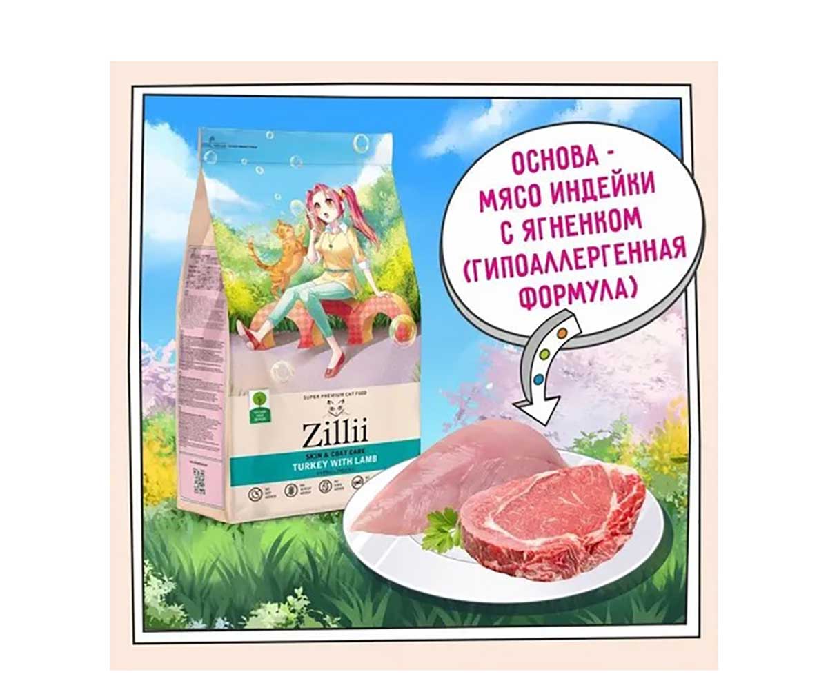 Сухой Корм Zillii (Зиллии) Для Кошек с Чувствительной Кожей и Шерстью Индейка и Ягненок Skin & Coat Care 400г 5658190