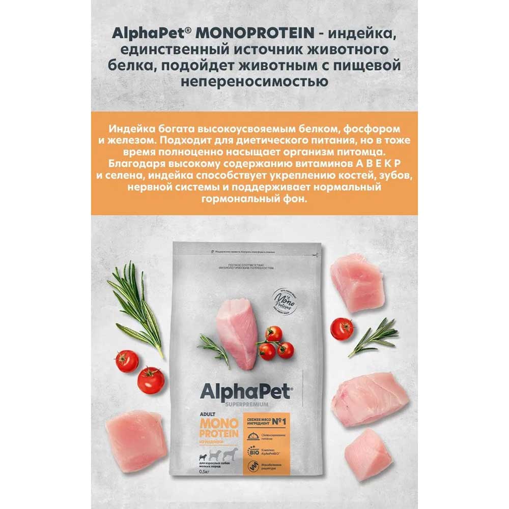 Сухой Корм Alphapet (Альфапет) Superpremium Monoprotein Для Мелких Собак Индейка  500г 52642