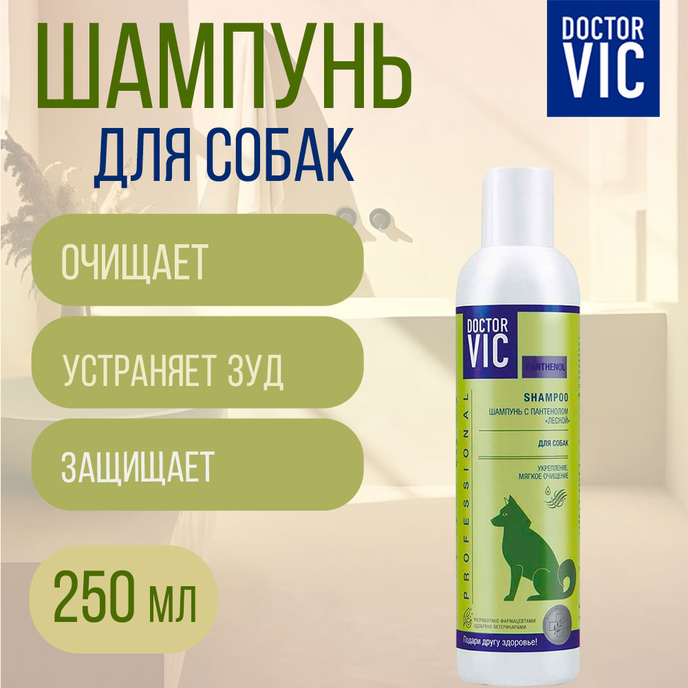 Шампунь Для Собак  Doctor Vic (Доктор Вик) 250мл Пантенол Лесной 08793