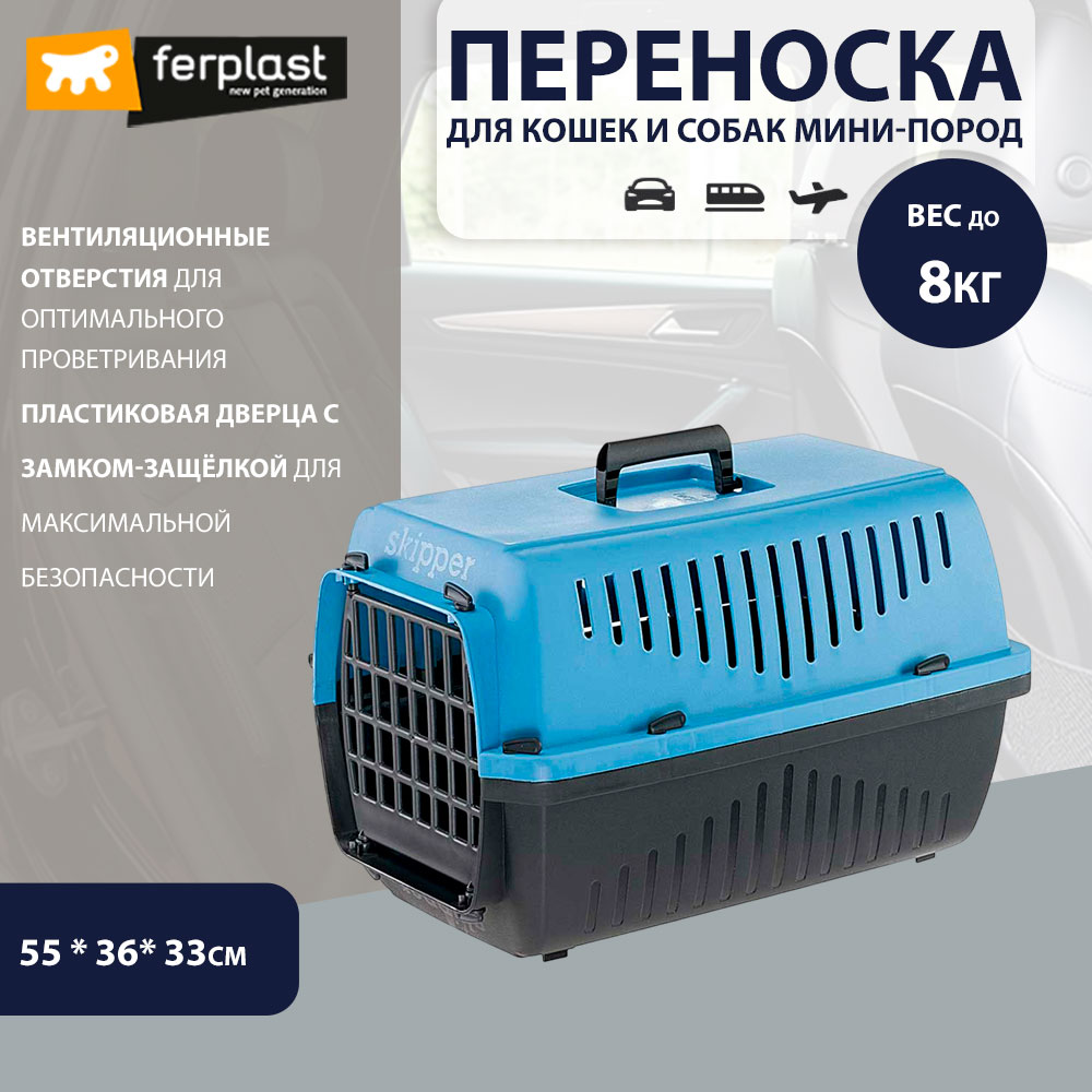 Переноска Ferplast (Ферпласт) Skipper-2 Для Кошек и Мелких Собак Пластик 73131099