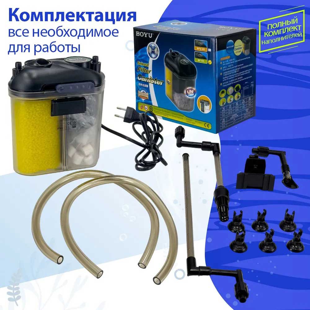Фильтр Boyu (Бойю) Efu-05 Внешний 11вт 150л/Ч