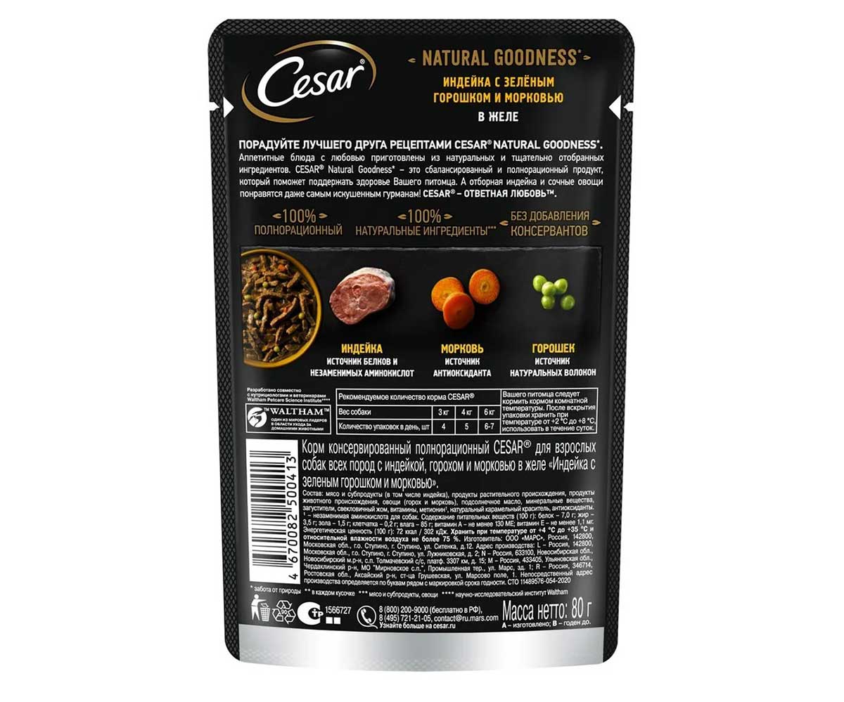 Влажный Корм Cesar (Цезарь) Для Собак Индейка, Горох и Морковь в  Желе 80г (1*28)