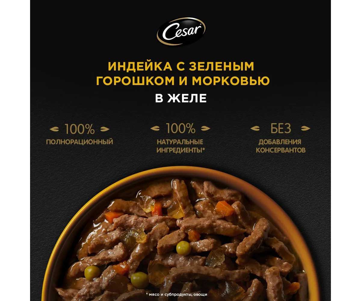 Влажный Корм Cesar (Цезарь) Для Собак Индейка, Горох и Морковь в  Желе 80г (1*28)