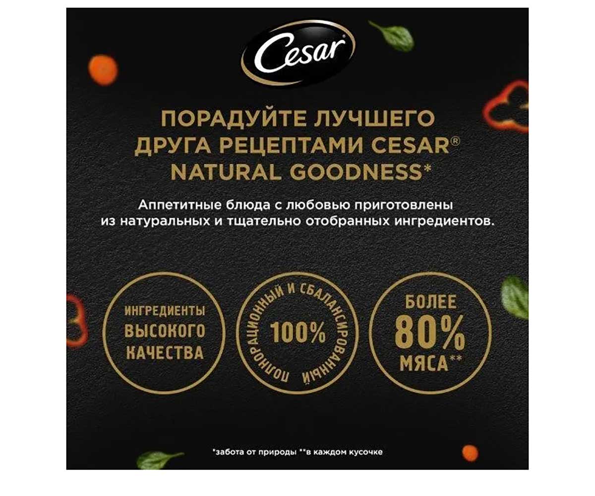 Влажный Корм Cesar (Цезарь) Для Собак Говядина, Паприка и Шпинат в Соусе 80г (1*28)