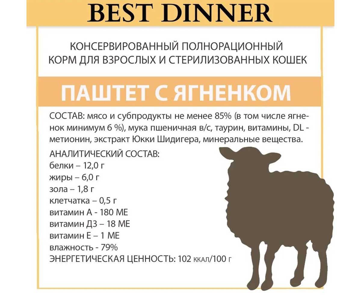 Консервы Best Dinner (Бест Динннер) Для Стерилизованных Кошек Ягненок Паштет 100г 7452
