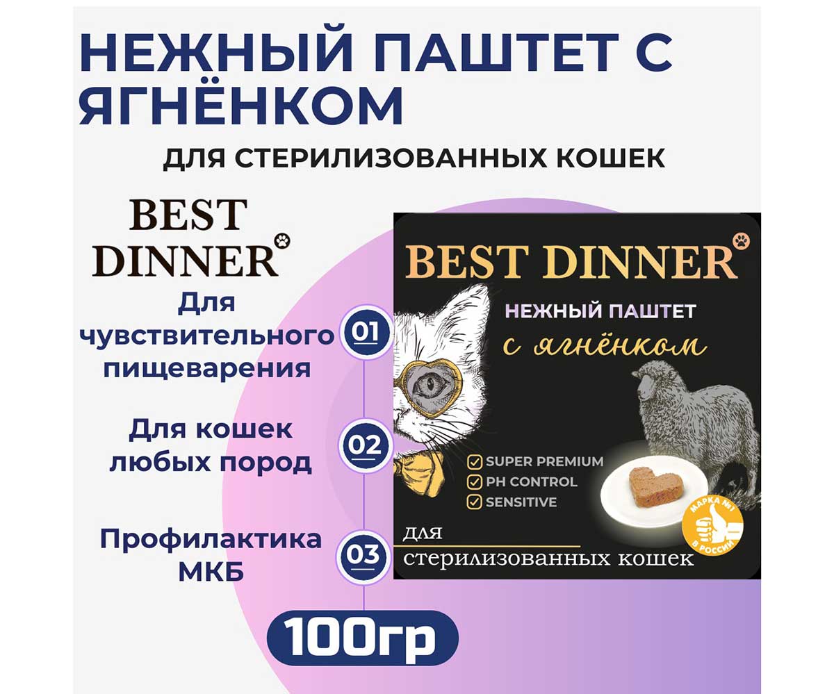 Консервы Best Dinner (Бест Динннер) Для Стерилизованных Кошек Ягненок Паштет 100г 7452