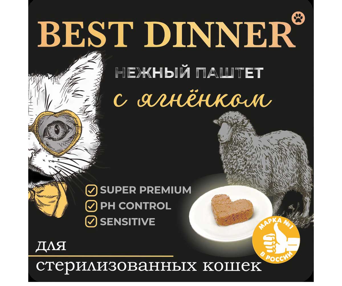 Консервы Best Dinner (Бест Динннер) Для Стерилизованных Кошек Ягненок Паштет 100г 7452