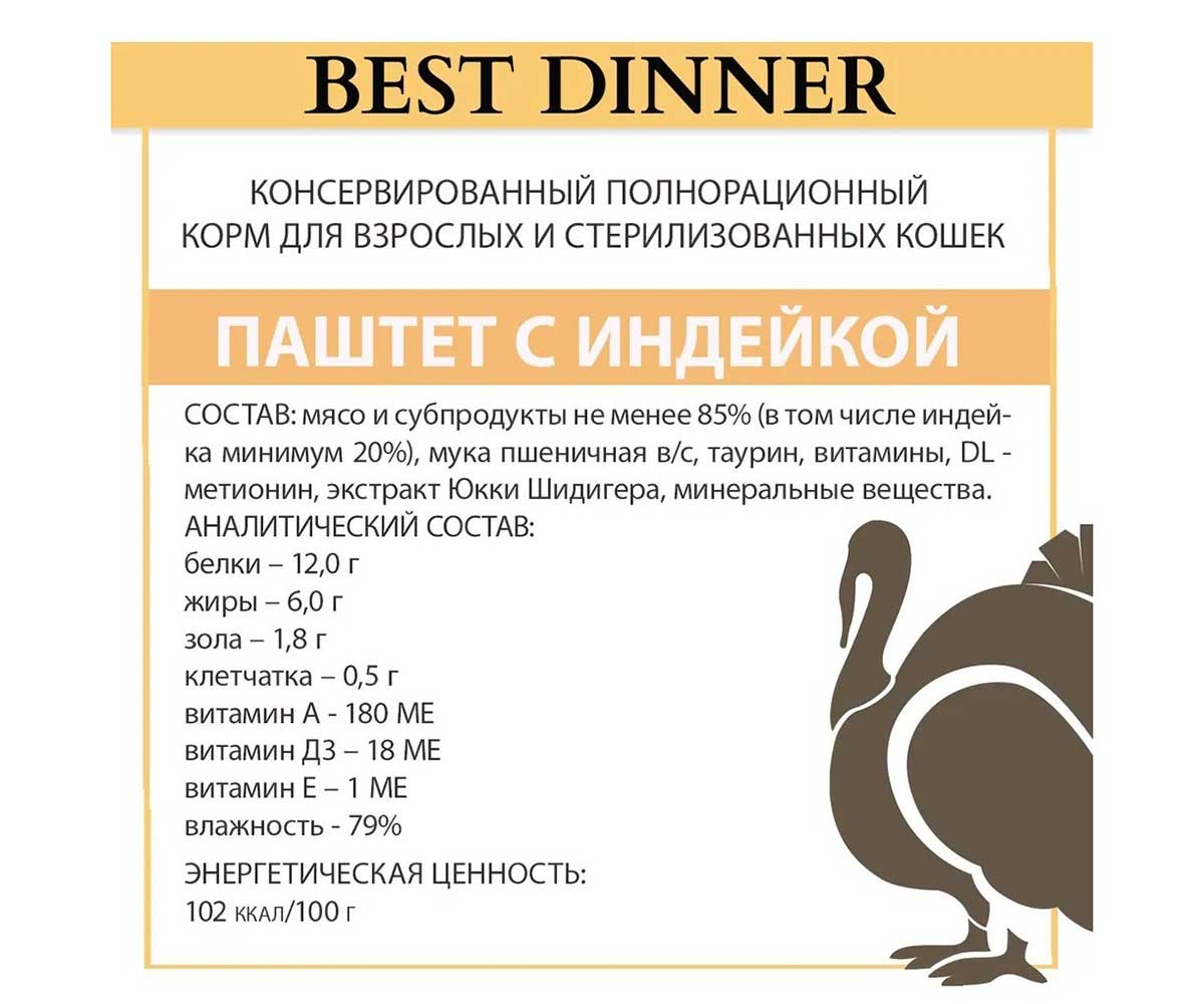Консервы Best Dinner (Бест Диннер) Для Стерилизованных Кошек Индейка Паштет 100г 7455