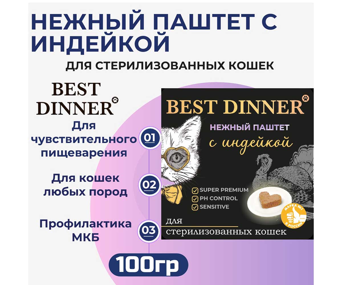 Консервы Best Dinner (Бест Диннер) Для Стерилизованных Кошек Индейка Паштет 100г 7455