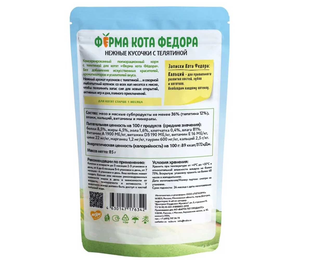 Влажный Корм Ферма Кота Фёдора Для Котят Телятина Нежные Кусочки 85г