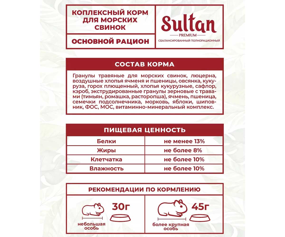 Корм Sultan (Султан) Premium Для Морских Свинок Основной Рацион (1*18) Пленка 400г