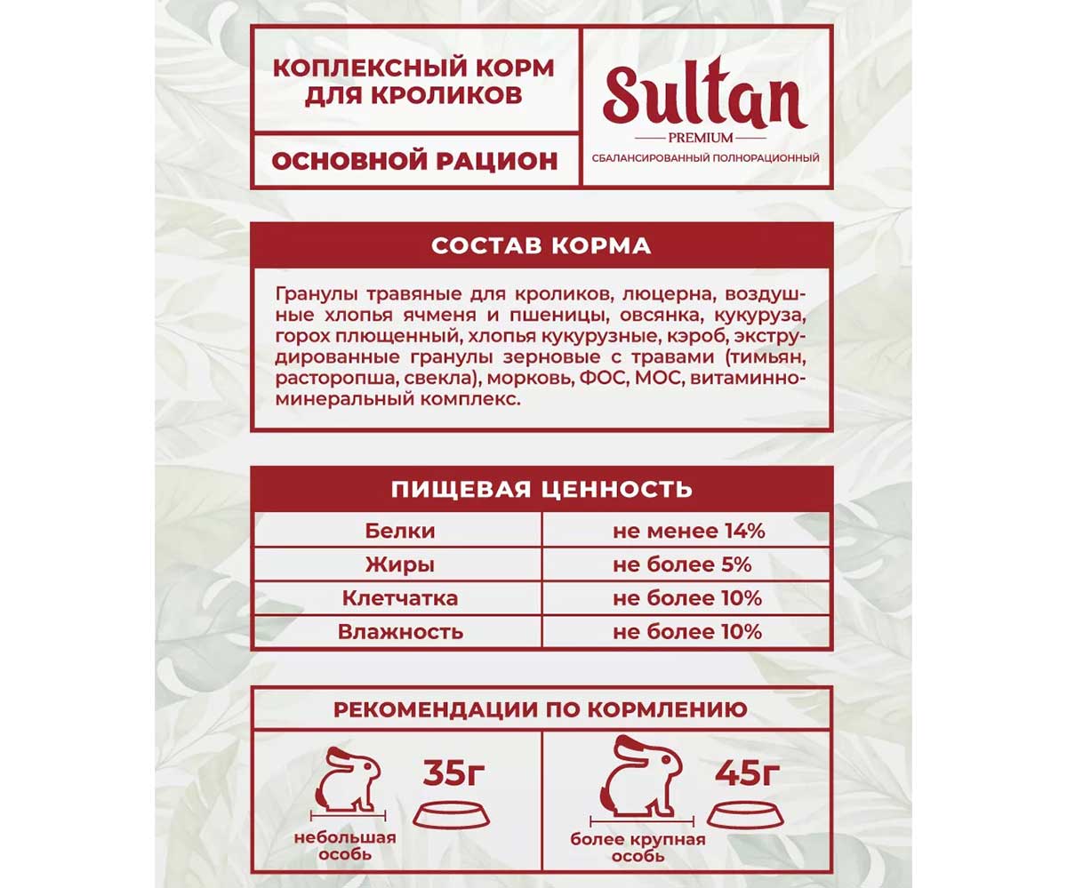 Корм Sultan (Султан) Premium Для Кроликов Основной Рацион (1*18) 400г Пленка