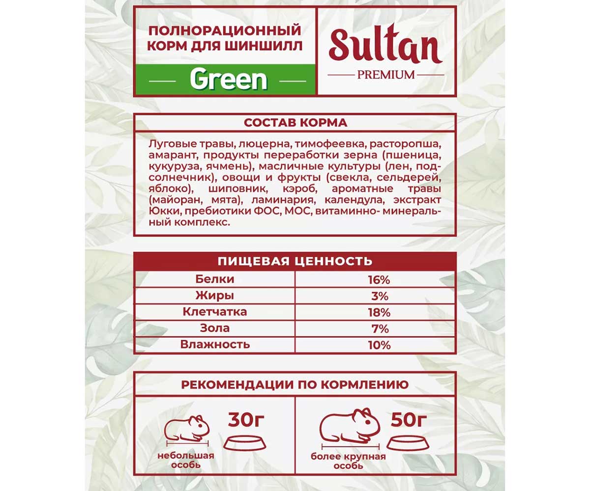 Корм Sultan (Султан) Green Для Шиншилл 650г (1*8)