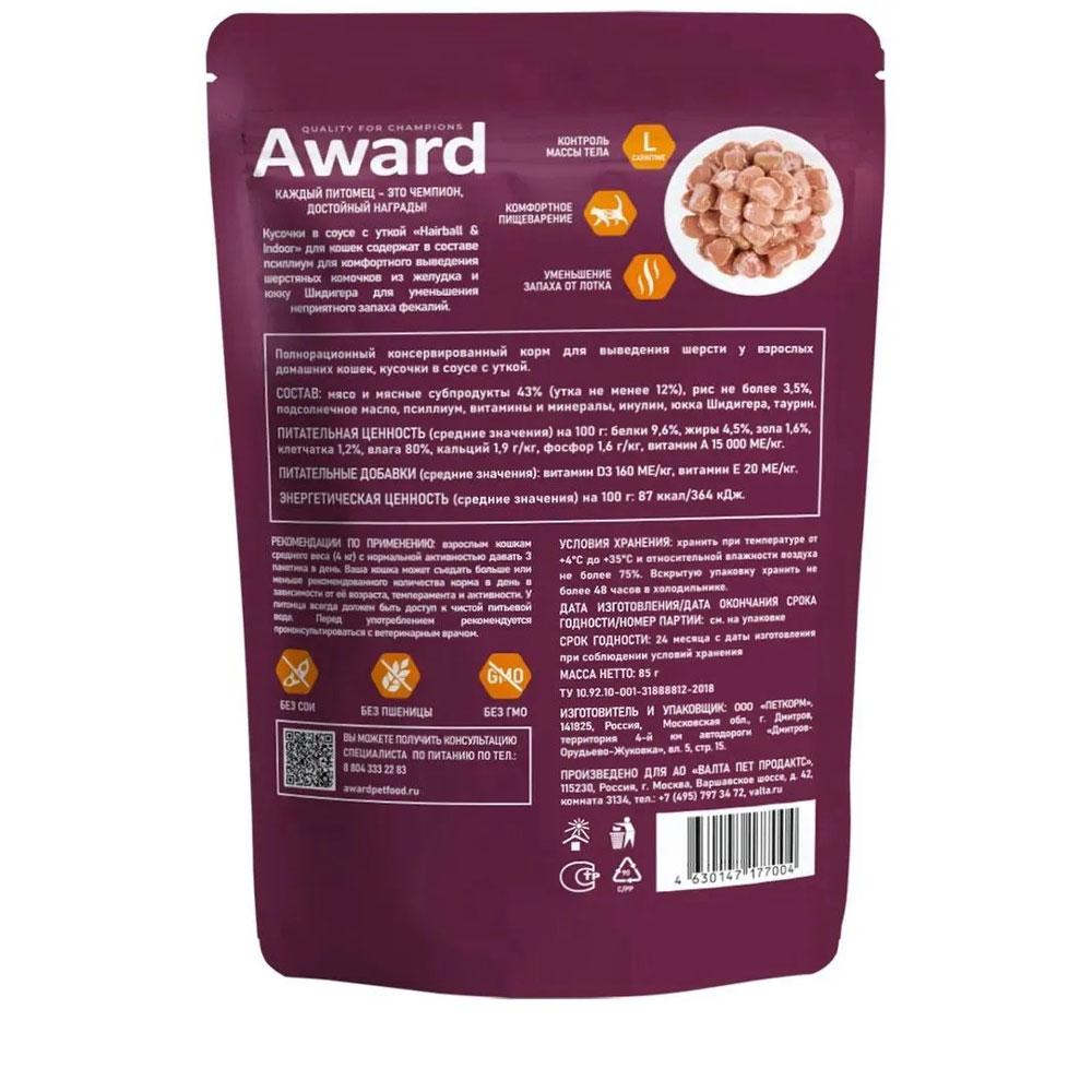Влажный Корм Award (Эвард) Hairbal & Indor Для Домашних Кошек ДЛЯ Вывода Шерсти Утка Кусочки в Соусе 85г