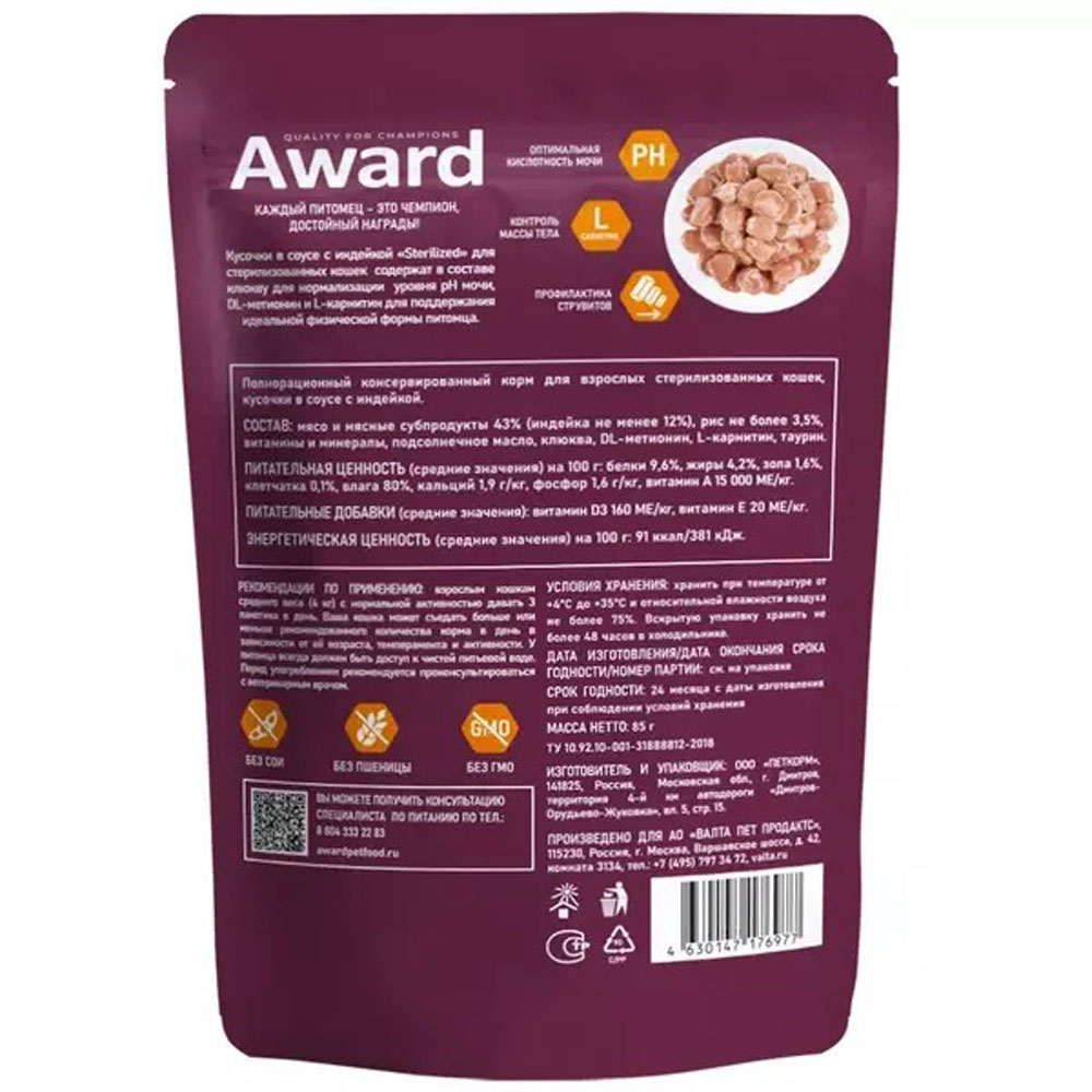 Влажный Корм Award (Эвард) Sterilized Для Стерилизованных Кошек Индейка Кусочки в Соусе 85г