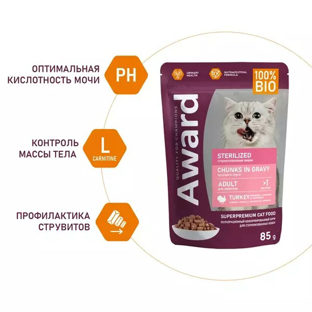 Влажный Корм Award (Эвард) Sterilized Для Стерилизованных Кошек Индейка Кусочки в Соусе 85г
